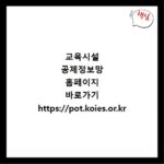 교육시설 공제정보망 홈페이지 바로가기 https://pot.koies.or.kr