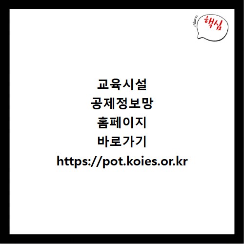 교육시설 공제정보망 홈페이지 바로가기 https://pot.koies.or.kr