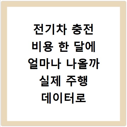 전기차 충전 비용 한 달에 얼마나 나올까 실제 주행 데이터로 계산해보기