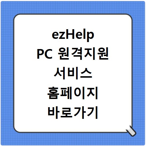 ezHelp PC 원격지원 서비스 홈페이지 바로가기 이용 방법과 연결 과정 정리
