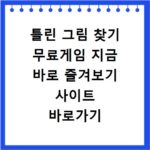틀린 그림 찾기 무료게임 지금 바로 즐겨보기 사이트 바로가기 추천