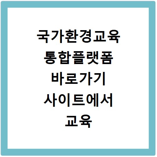 국가환경교육 통합플랫폼 바로가기 사이트에서 교육 자료 찾는 방법