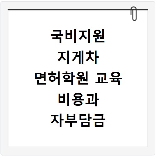 국비지원 지게차 면허학원 교육 비용과 자부담금 현실적인 계산법
