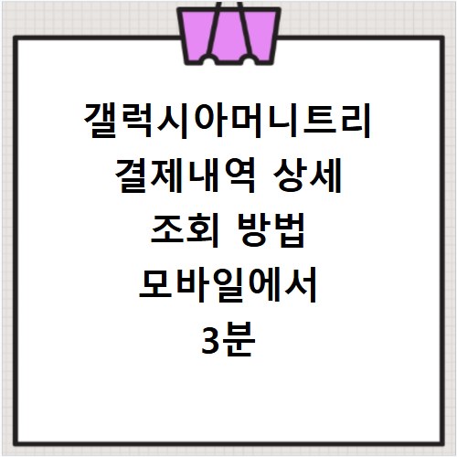 갤럭시아머니트리 결제내역 상세 조회 방법 모바일에서 3분 만에 확인하기
