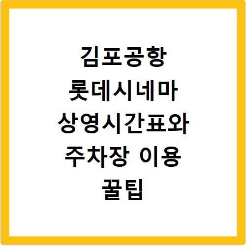 김포공항 롯데시네마 상영시간표와 주차장 이용 꿀팁 정리