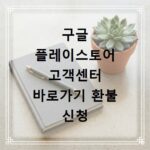 구글 플레이스토어 고객센터 바로가기 환불 신청 및 오류 해결 방법
