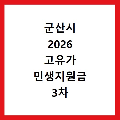 군산시 2026 고유가 민생지원금 3차 신청 방법과 지급일 확인