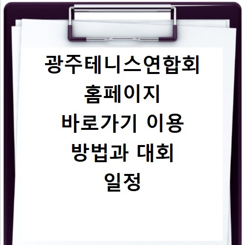 광주테니스연합회 홈페이지 바로가기 이용 방법과 대회 일정 확인하기