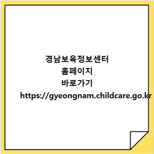 경남보육정보센터 홈페이지 바로가기 https://gyeongnam.childcare.go.kr