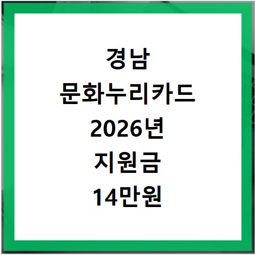 경남 문화누리카드 2026년 지원금 14만원 알뜰하게 쓰는 법 홈페이지 바로가기