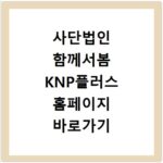 사단법인 함께서봄 KNP플러스 홈페이지 바로가기 이용 방법과 주요 활동 안내