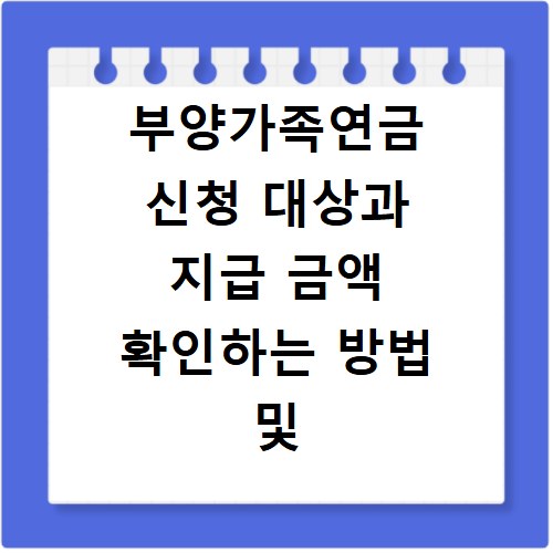 부양가족연금 신청 대상과 지급 금액 확인하는 방법 및 절차 알아보기