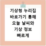 기상청 누리집 바로가기 통해 오늘 날씨와 기상 정보 빠르게 확인하는 방법