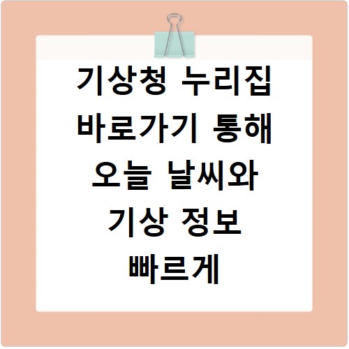기상청 누리집 바로가기 통해 오늘 날씨와 기상 정보 빠르게 확인하는 방법