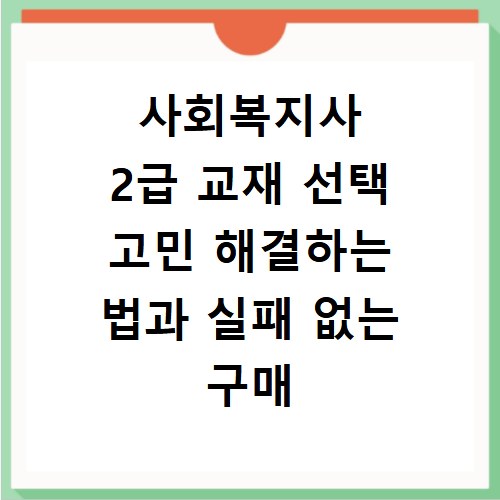 사회복지사 2급 교재 선택 고민 해결하는 법과 실패 없는 구매 꿀팁
