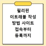 필리핀 이트래블 작성 방법 사이트 접속부터 등록까지 한 번에 해결하기