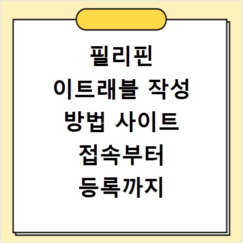 필리핀 이트래블 작성 방법 사이트 접속부터 등록까지 한 번에 해결하기