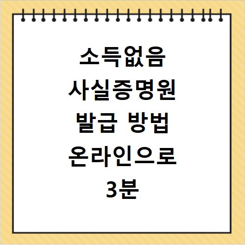 소득없음 사실증명원 발급 방법 온라인으로 3분 만에 빠르게 신청하는 법