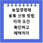 농업경영체 등록 신청 방법 자격 조건 확인하고 혜택까지 챙기는 법