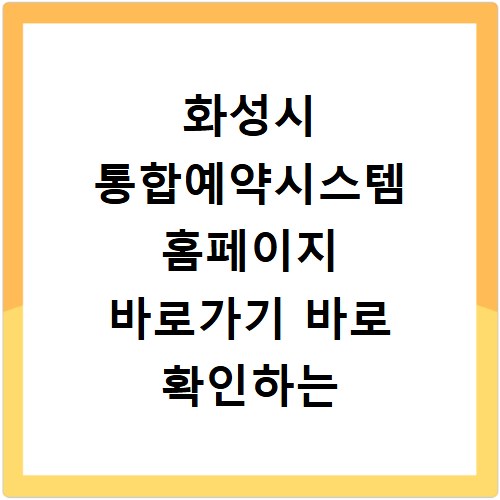 화성시 통합예약시스템 홈페이지 바로가기 바로 확인하는 방법