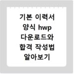 기본 이력서 양식 hwp 다운로드와 합격 작성법 알아보기