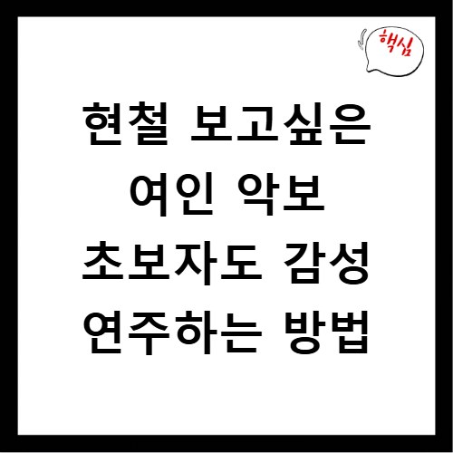 현철 보고싶은 여인 악보 초보자도 감성 연주하는 방법