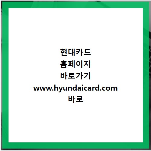 현대카드 홈페이지 바로가기 www.hyundaicard.com 바로 접속하는 방법