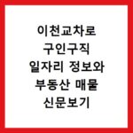 이천교차로 구인구직 일자리 정보와 부동산 매물 신문보기 사이트 바로가기