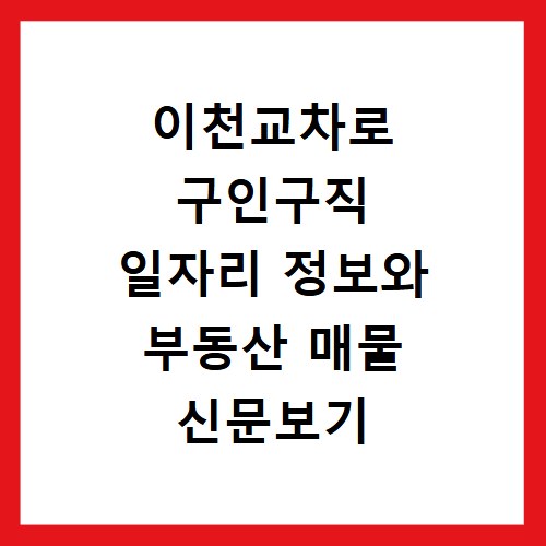 이천교차로 구인구직 일자리 정보와 부동산 매물 신문보기 사이트 바로가기