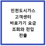 인천도시가스 고객센터 바로가기 요금 조회와 전입 전출 신청 방법