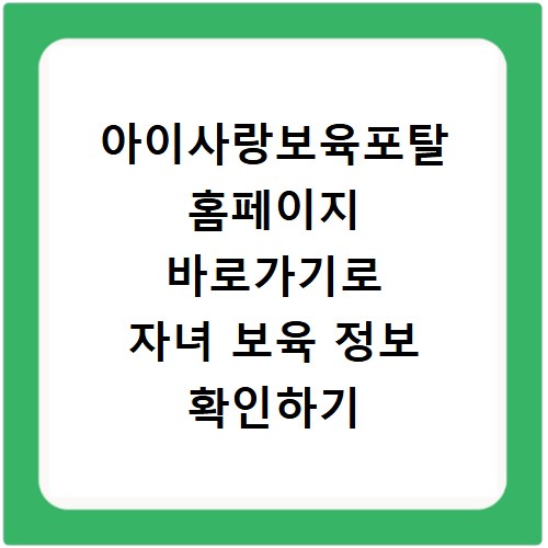 아이사랑보육포탈 홈페이지 바로가기로 자녀 보육 정보 확인하기
