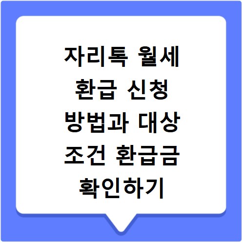 자리톡 월세 환급 신청 방법과 대상 조건 환급금 확인하기