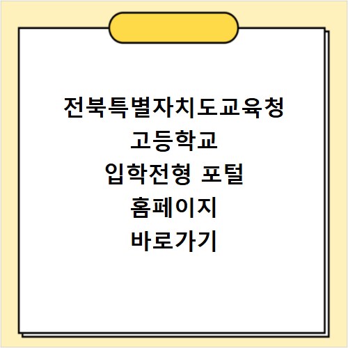 전북특별자치도교육청 고등학교 입학전형 포털 홈페이지 바로가기 https://satp.jbe.go.kr