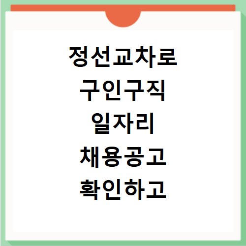 정선교차로 구인구직 일자리 채용공고 확인하고 신문보기 사이트 바로가기