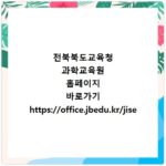 전북북도교육청 과학교육원 홈페이지 바로가기 https://office.jbedu.kr/jise
