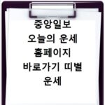 중앙일보 오늘의 운세 홈페이지 바로가기 띠별 운세 확인하기