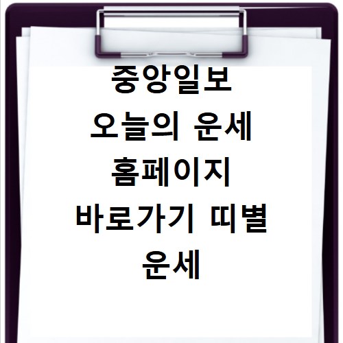 중앙일보 오늘의 운세 홈페이지 바로가기 띠별 운세 확인하기