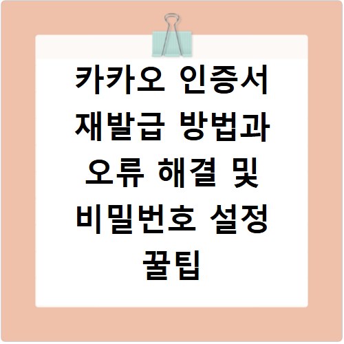 카카오 인증서 재발급 방법과 오류 해결 및 비밀번호 설정 꿀팁