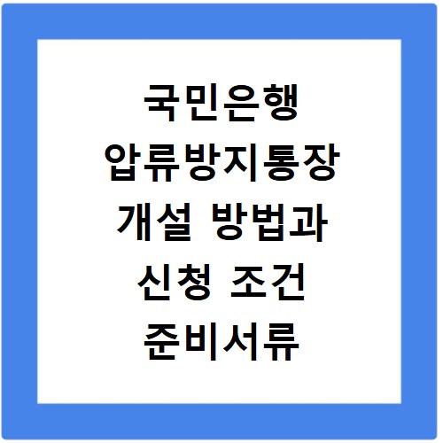 국민은행 압류방지통장 개설 방법과 신청 조건 준비서류 총정리