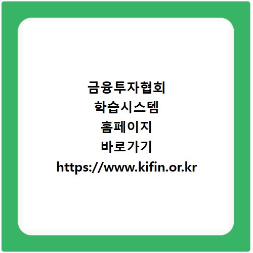 금융투자협회 학습시스템 홈페이지 바로가기 https://www.kifin.or.kr