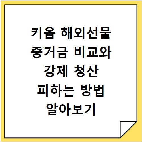 키움 해외선물 증거금 비교와 강제 청산 피하는 방법 알아보기