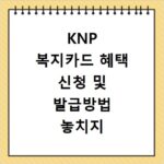 KNP 복지카드 혜택 신청 및 발급방법 놓치지 않고 챙기는 노하우