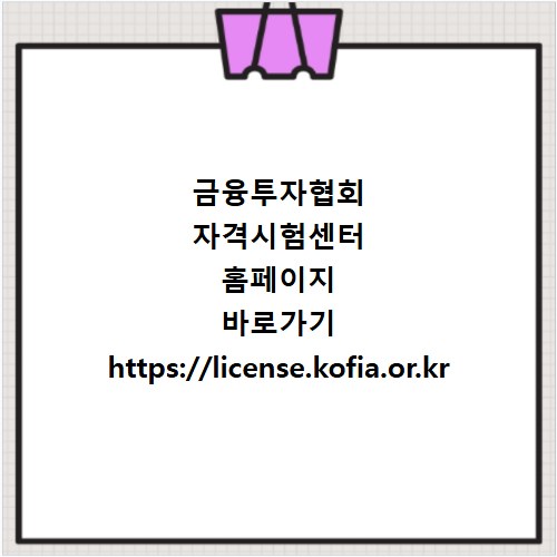 금융투자협회 자격시험센터 홈페이지 바로가기 https://license.kofia.or.kr