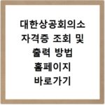 대한상공회의소 자격증 조회 및 출력 방법 홈페이지 바로가기 확인하기