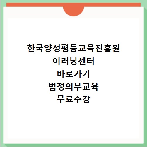 한국양성평등교육진흥원 이러닝센터 바로가기 법정의무교육 무료수강