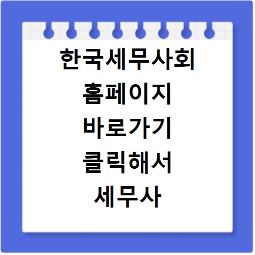 한국세무사회 홈페이지 바로가기 클릭해서 세무사 찾는 방법
