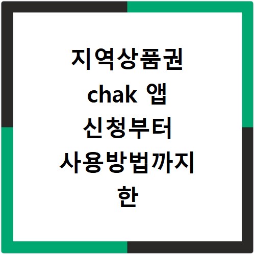 지역상품권 chak 앱 신청부터 사용방법까지 한 번에 알아보기