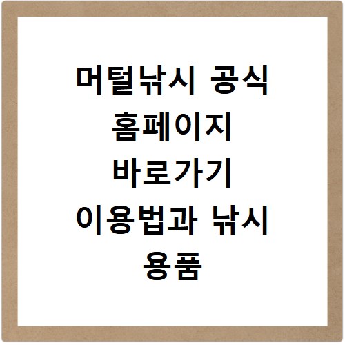 머털낚시 공식 홈페이지 바로가기 이용법과 낚시 용품 쇼핑 꿀팁 정리