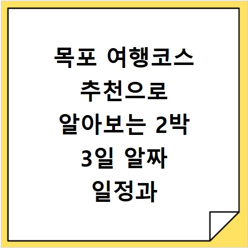 목포 여행코스 추천으로 알아보는 2박 3일 알짜 일정과 경비
