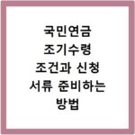 국민연금 조기수령 조건과 신청 서류 준비하는 방법 핵심 정리